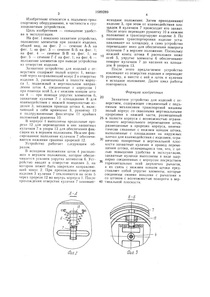Захватное устройство для изделий с отверстием (патент 1689289)
