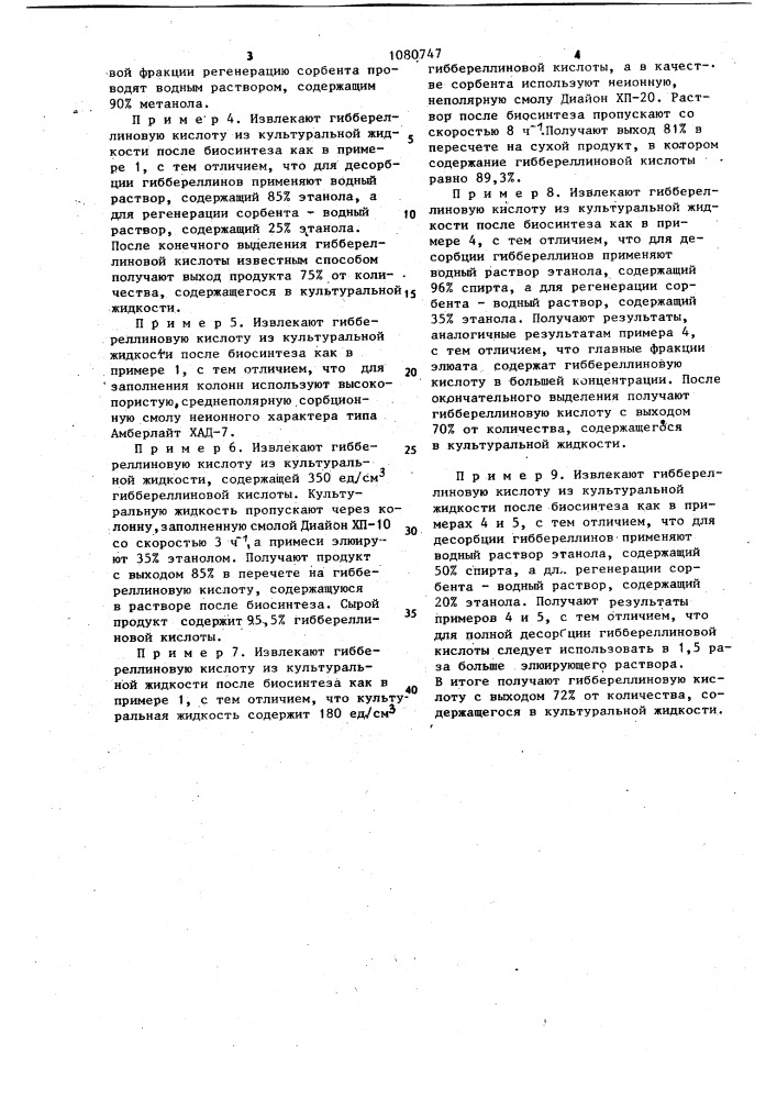Способ выделения гиббереллиновой кислоты из культуральной жидкости (патент 1080747)