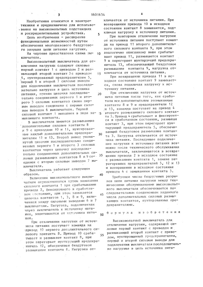Высоковольтный выключатель для отключения нагрузки (патент 1601654)