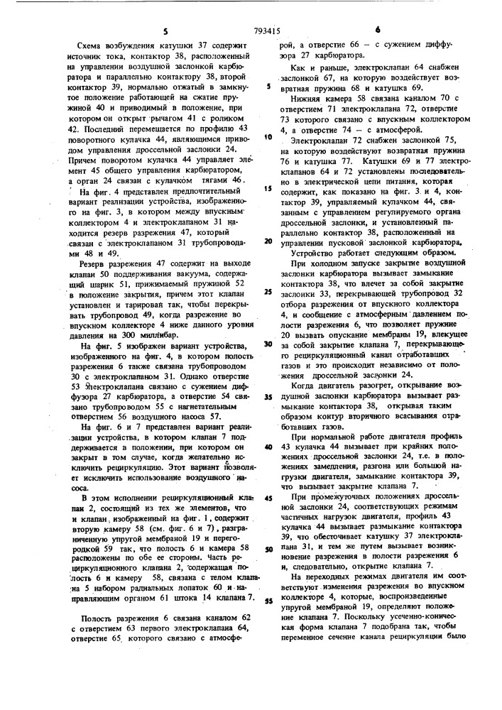Устройство управления рециркуляцией для карбюраторного двигателя внутреннего сгорания (патент 793415)
