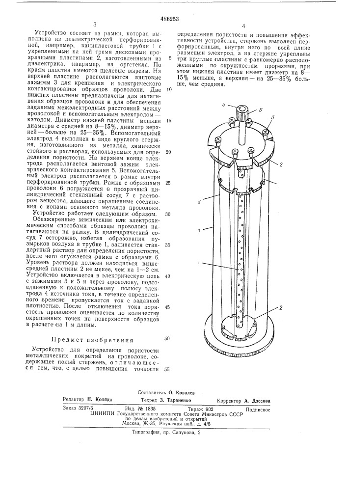 Устройство для определения пористости металлических покрытий на проволоке (патент 486253)