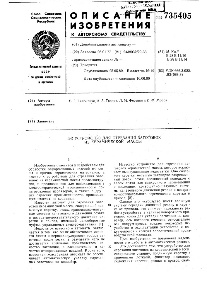 Устройство для отрезания заготовок из керамической массы (патент 735405)