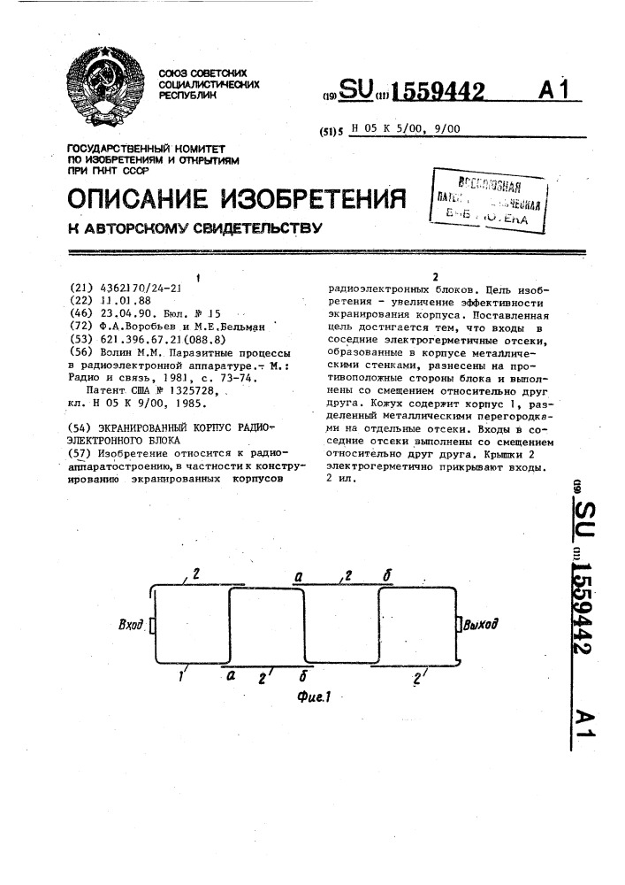 Экранированный корпус радиоэлектронного блока (патент 1559442)