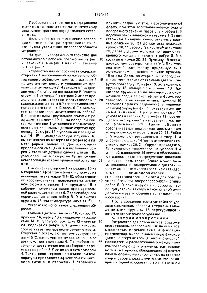 Устройство для остеосинтеза (патент 1674824)