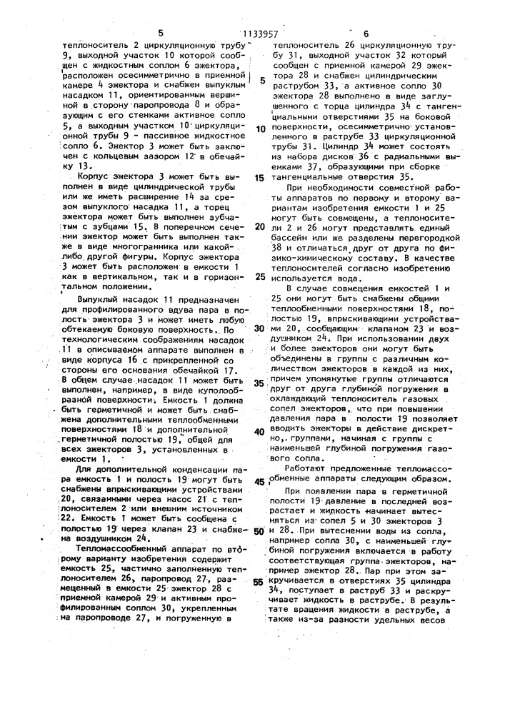 Тепломассообменный аппарат (его варианты) (патент 1133957)