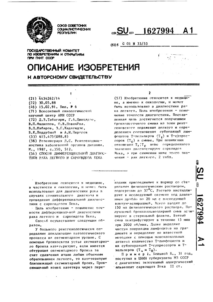 Способ дифференциальной диагностики рака легкого и саркоидоза бека (патент 1627994)