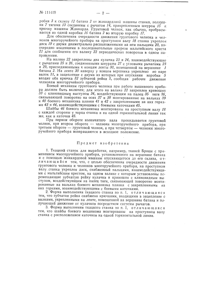 Ткацкий станок для выработки, например, тканей "броше" (патент 111419)