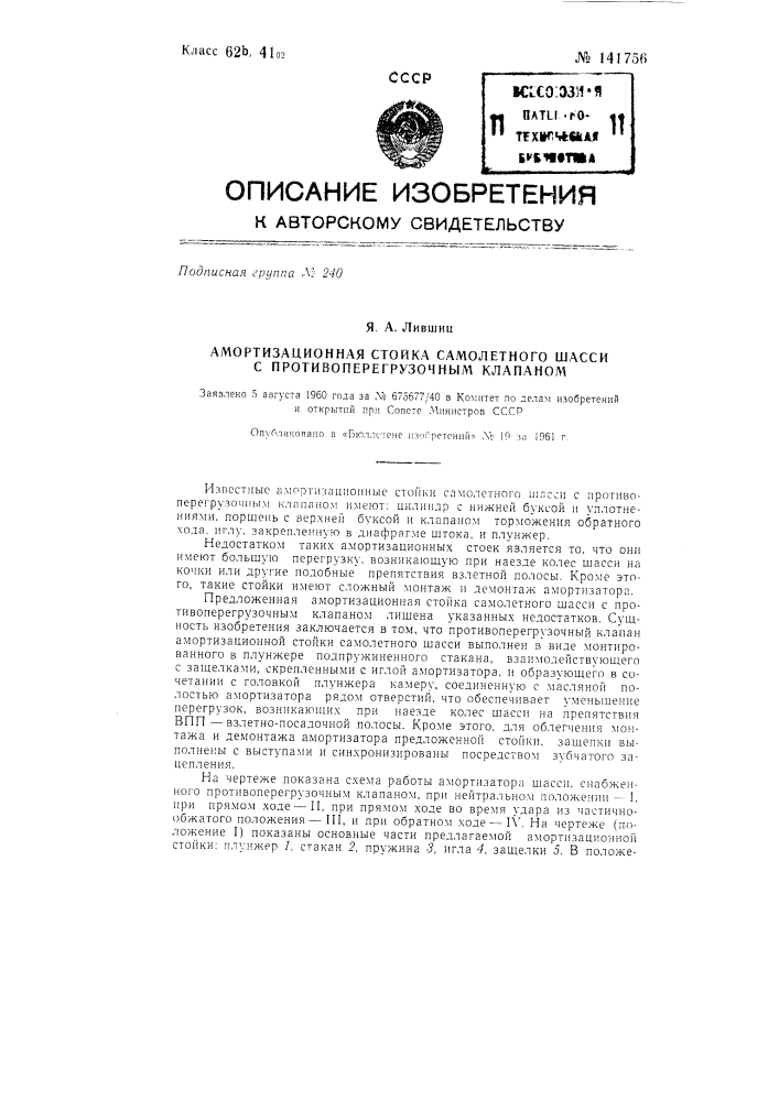 Амортизационная стойка самолетного шасси с противоперегрузочным клапаном (патент 141756)