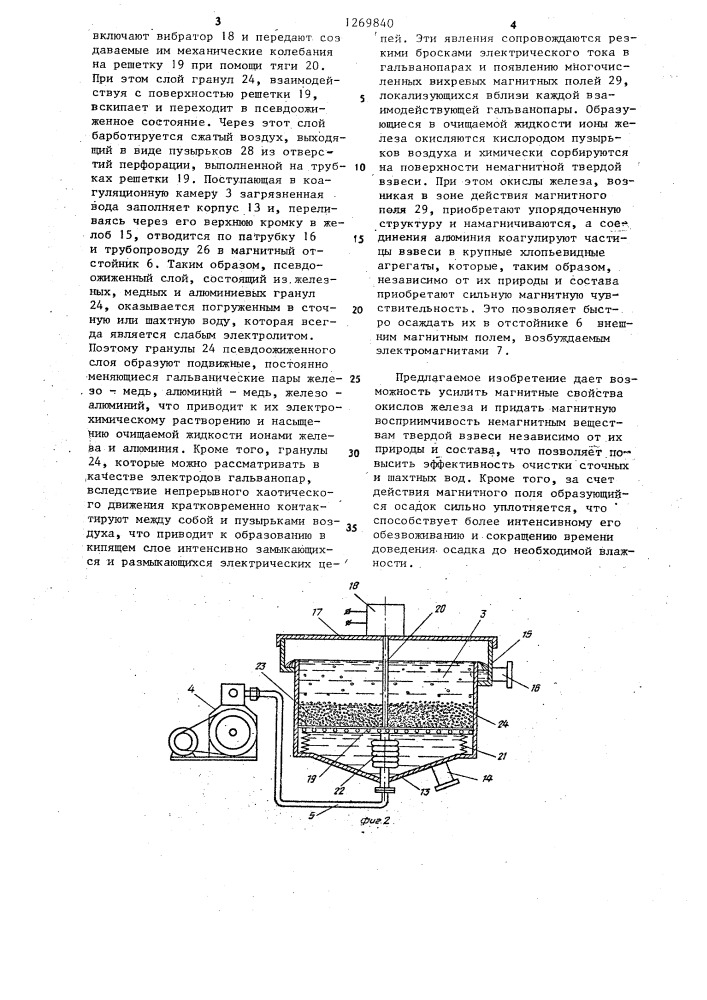 Способ магнитной очистки сточных вод и устройство для его осуществления (патент 1269840)