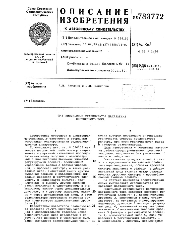 Импульсный стабилизатор напряжения постоянного тока (патент 783772)