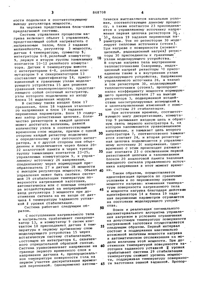 Система управления процессом нагрева с использованием моделирующего устройства (патент 868708)