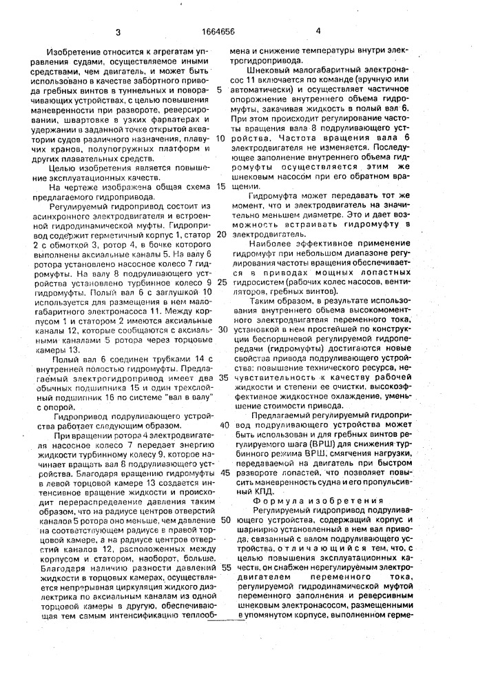 Регулируемый гидропривод подруливающего устройства (патент 1664656)