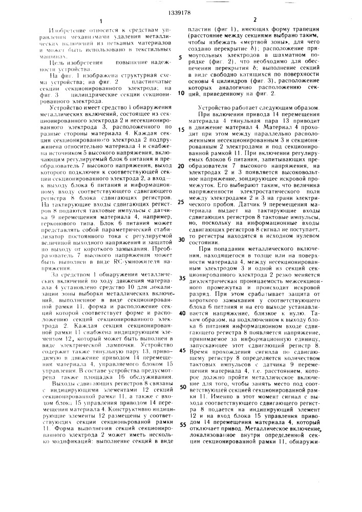 Устройство для управления рабочим органом при удалении металлических включений из нетканых материалов (патент 1339178)