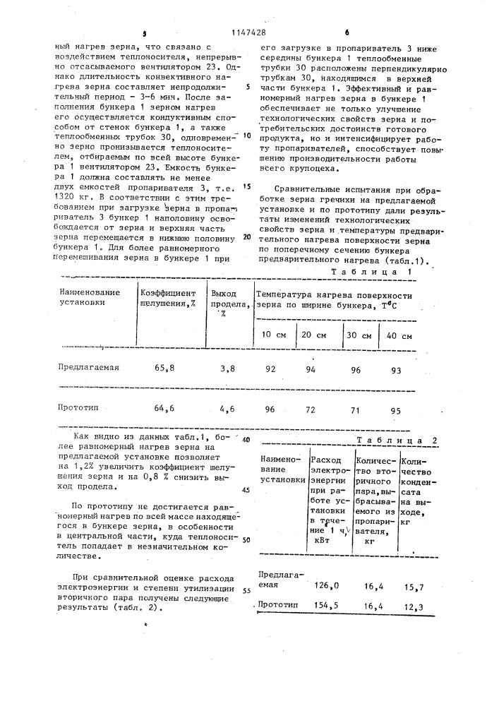 Установка для тепловой обработки зерна (патент 1147428)