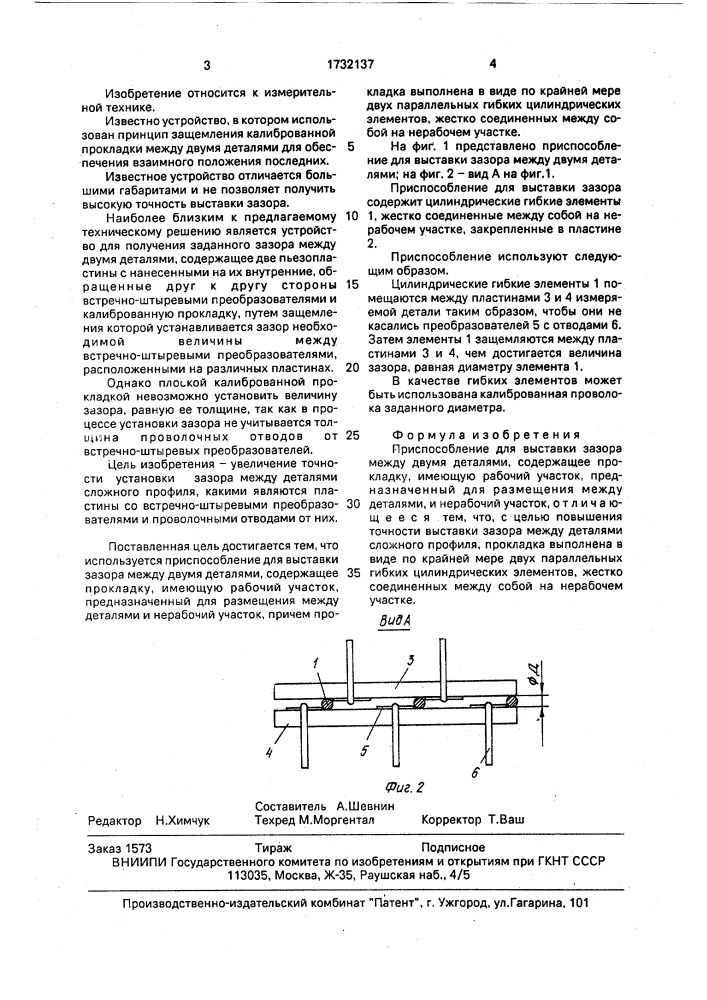 Приспособление для выставки зазора между двумя деталями (патент 1732137)