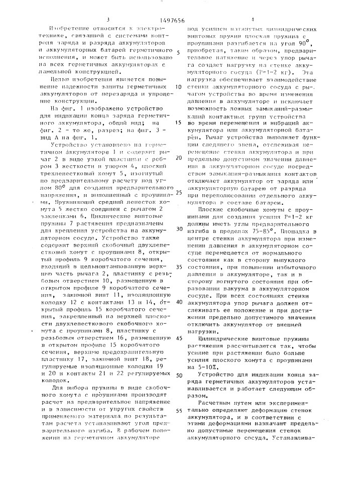 Устройство для индикации конца заряда герметичного аккумулятора (патент 1497656)