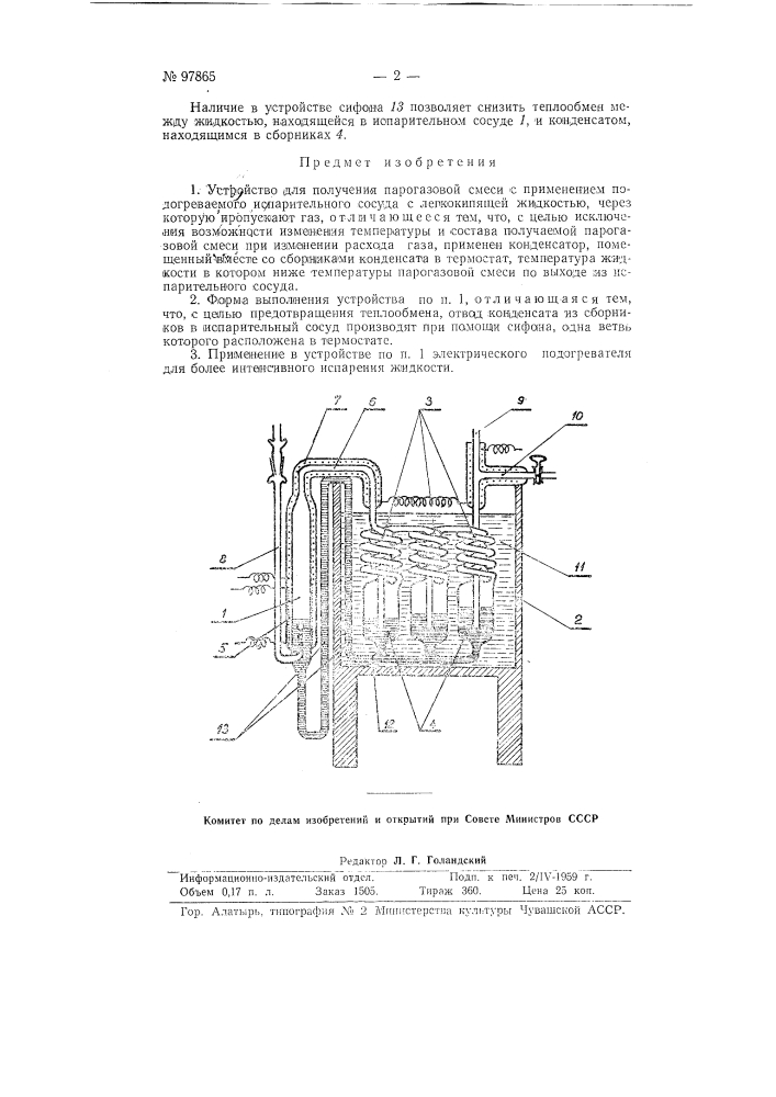 Устройство для получения парогазовой смеси (патент 97865)