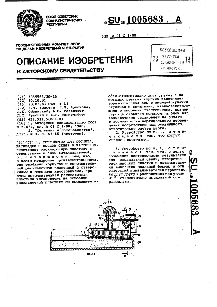 Устройство для отсчета,раскладки и высева семян в растильню (патент 1005683)