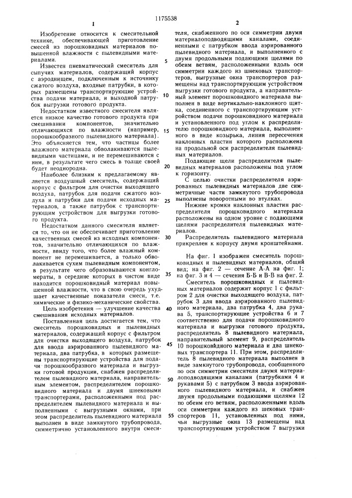 Смеситель порошковидных и пылевидных материалов (патент 1175538)