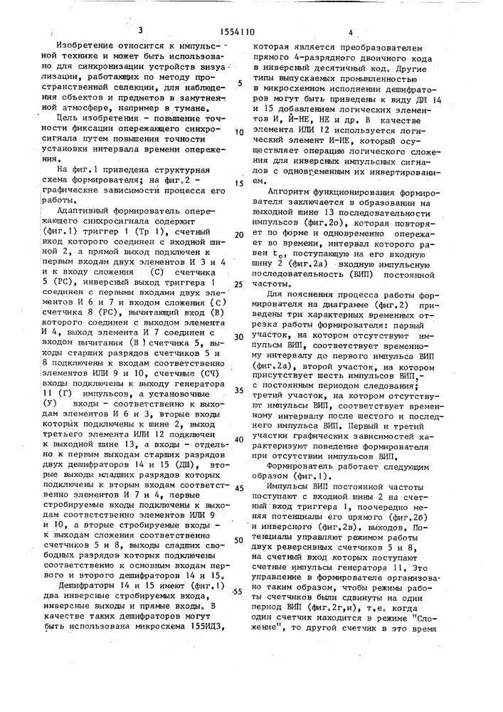 Адаптивный формирователь опережающего синхросигнала (патент 1554110)