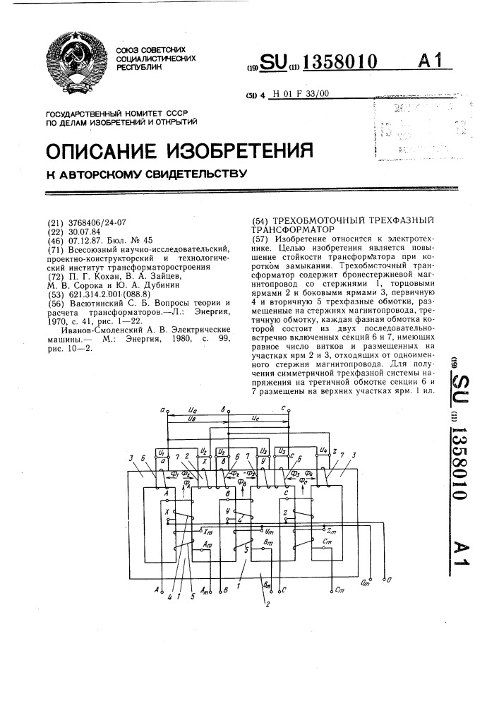 Трехобмоточный трехфазный трансформатор (патент 1358010)
