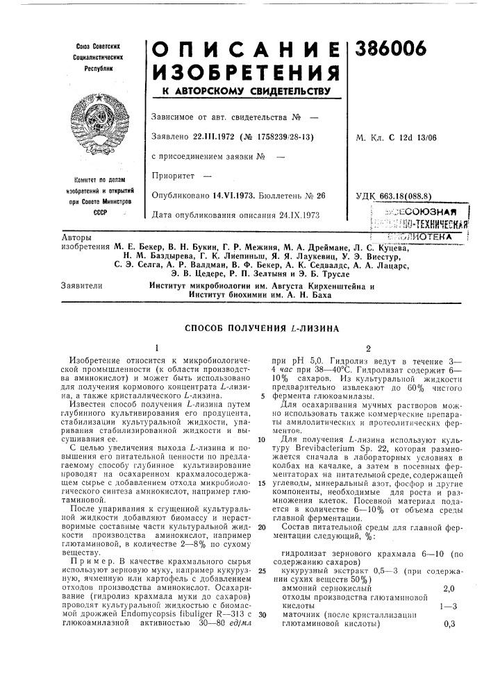 Библиотекан. м. баздырева, г. к. лйепиньш, я. я. лаукевиц, у. э. виестур,с. э. селга, а. р. валдман, в. ф. бекер, а. к. седвалдс, а. а. лацарс,э. в. цедере, р. п. зелтыня и э. б. трусле (патент 386006)