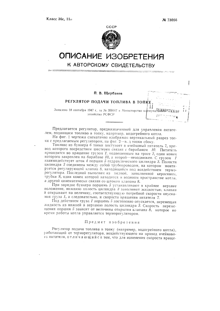 Регулятор подачи топлива в топку (патент 73056)