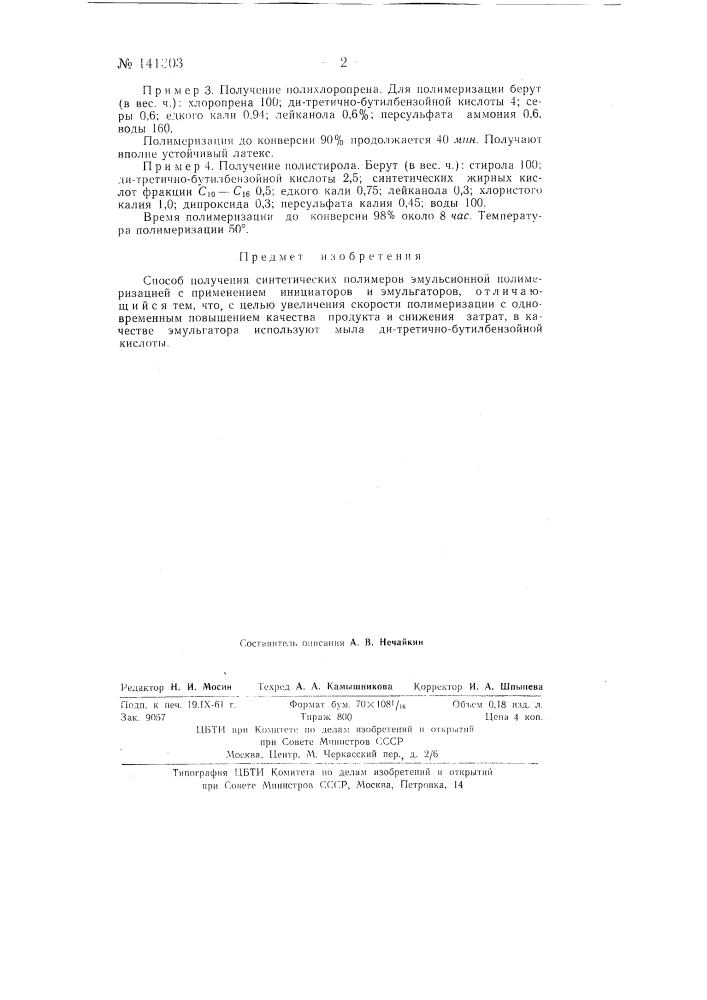 Способ получения синтетических полимеров эмульсионной полимеризацией (патент 141303)