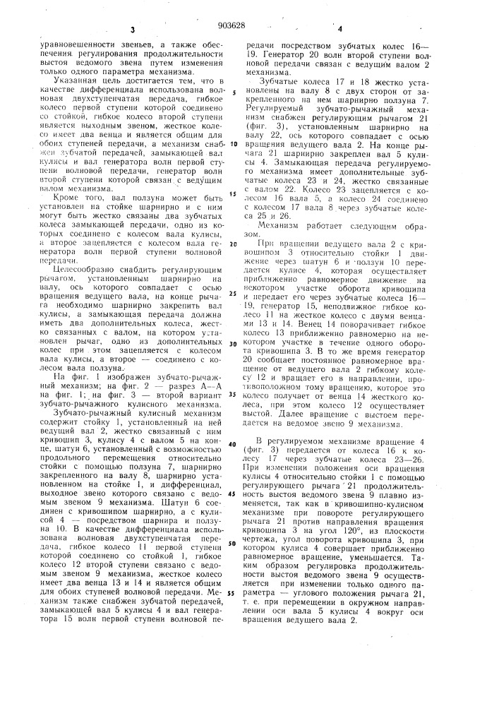 Зубчато-рычажный кулисный механизм с выстоем ведомого звена (патент 903628)