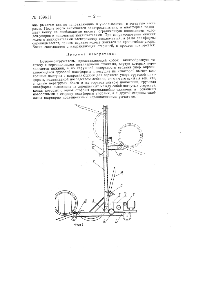Бочкоперегружатель (патент 139611)