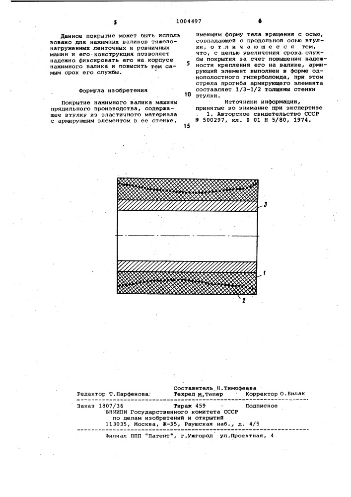 Покрытие нажимного валика машины прядильного производства (патент 1004497)