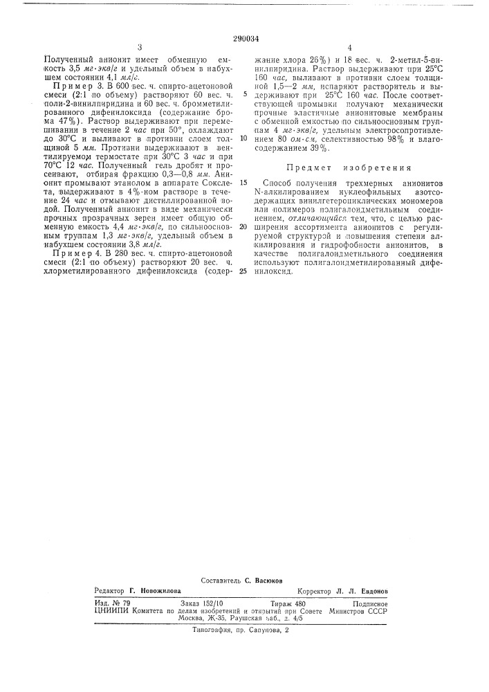 Способ получения трехмерных анионитов (патент 290034)