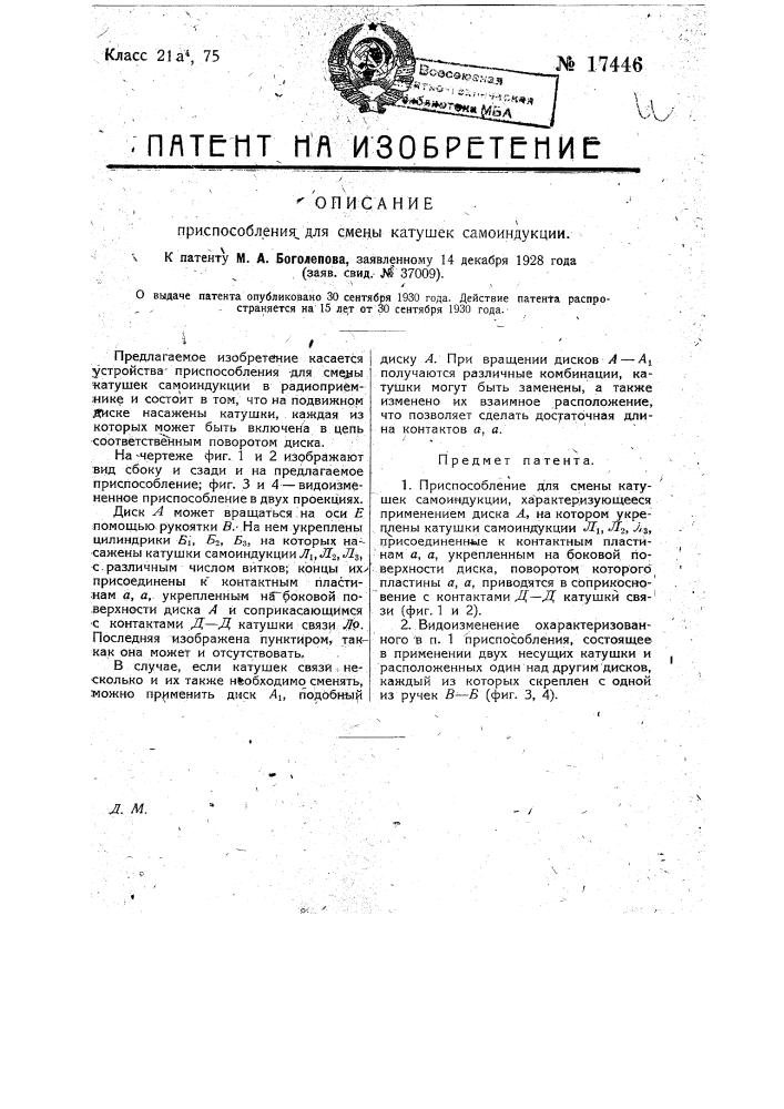 Приспособление для смены катушек самоиндукции (патент 17446)
