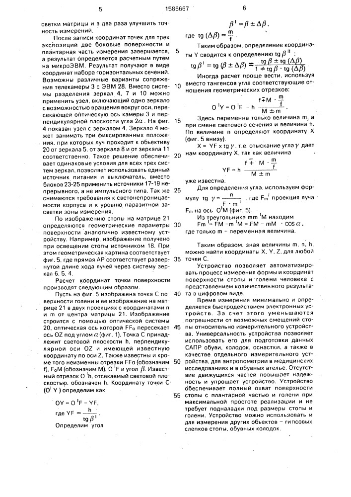 Устройство для бесконтактного измерения поверхности стопы и голени (патент 1586667)