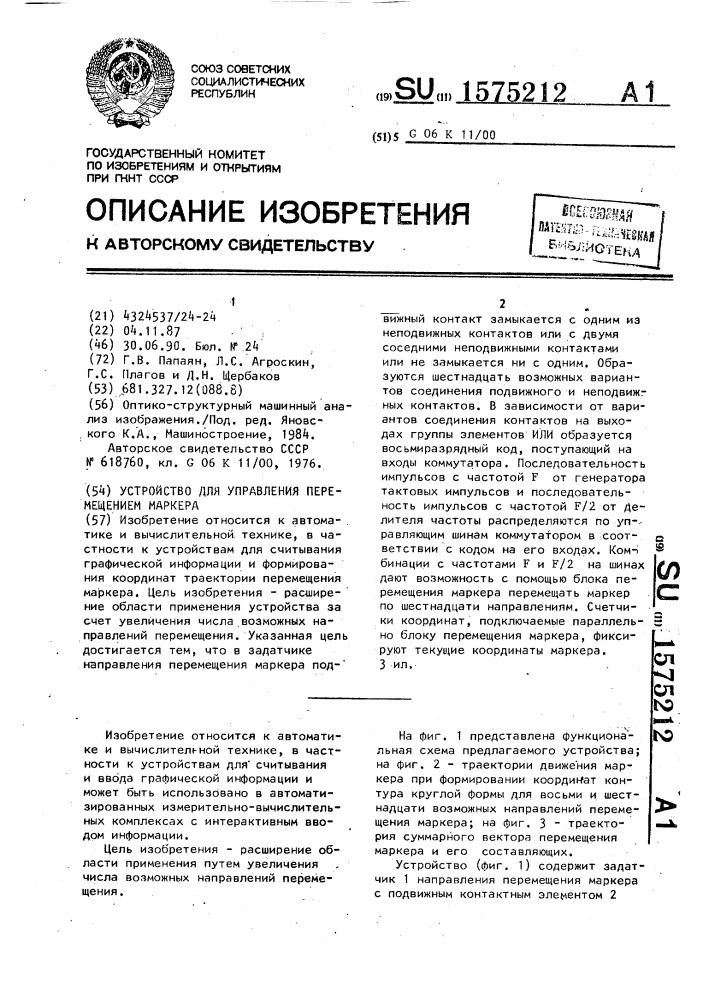 Устройство для управления перемещением маркера (патент 1575212)