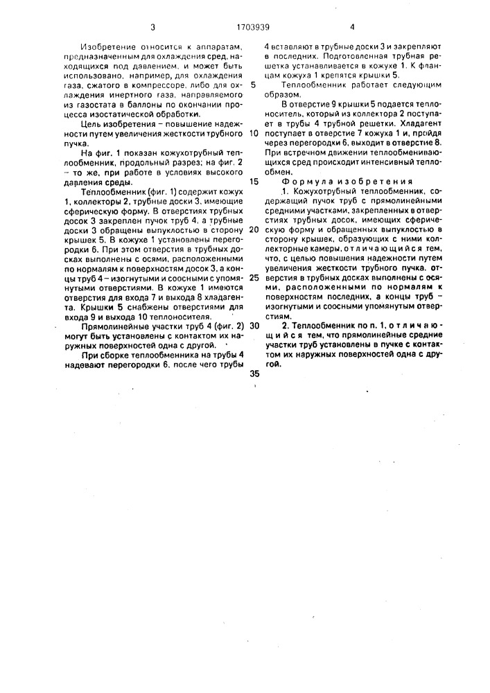 Кожухотрубный теплообменник (патент 1703939)