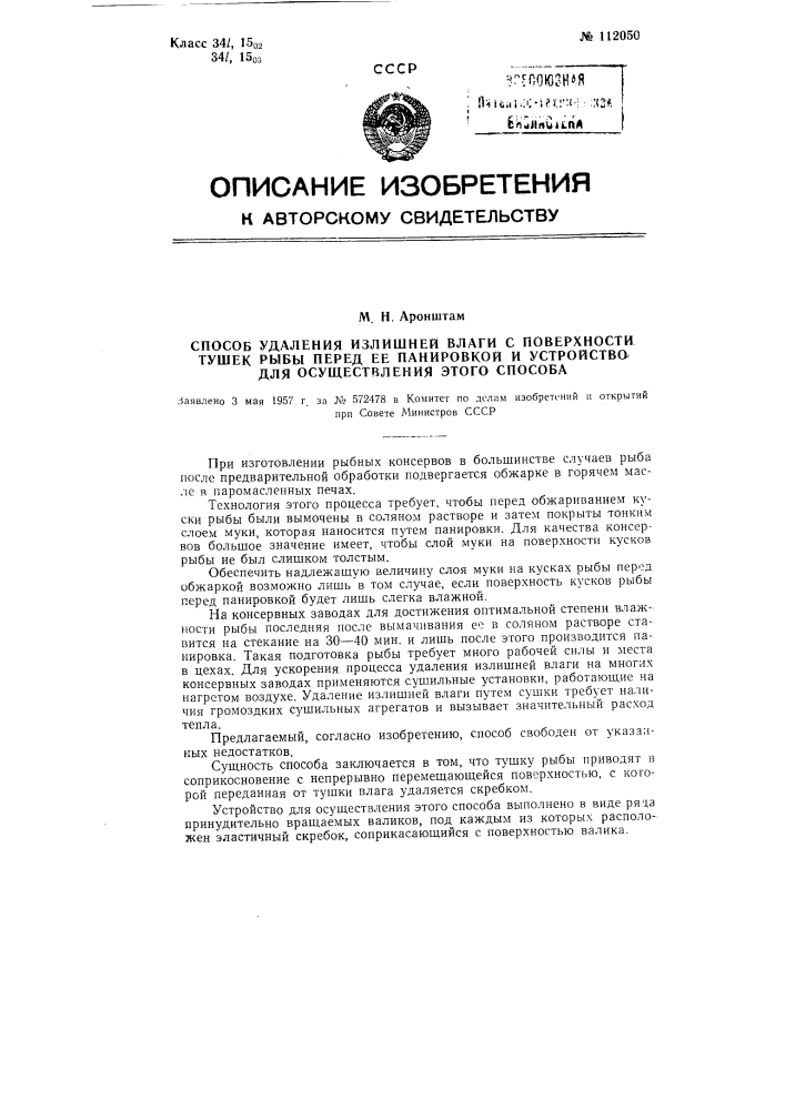 Способ удаления излишней влаги с поверхности тушек рыбы перед ее панировкой и устройство для осуществления этого способа (патент 112050)