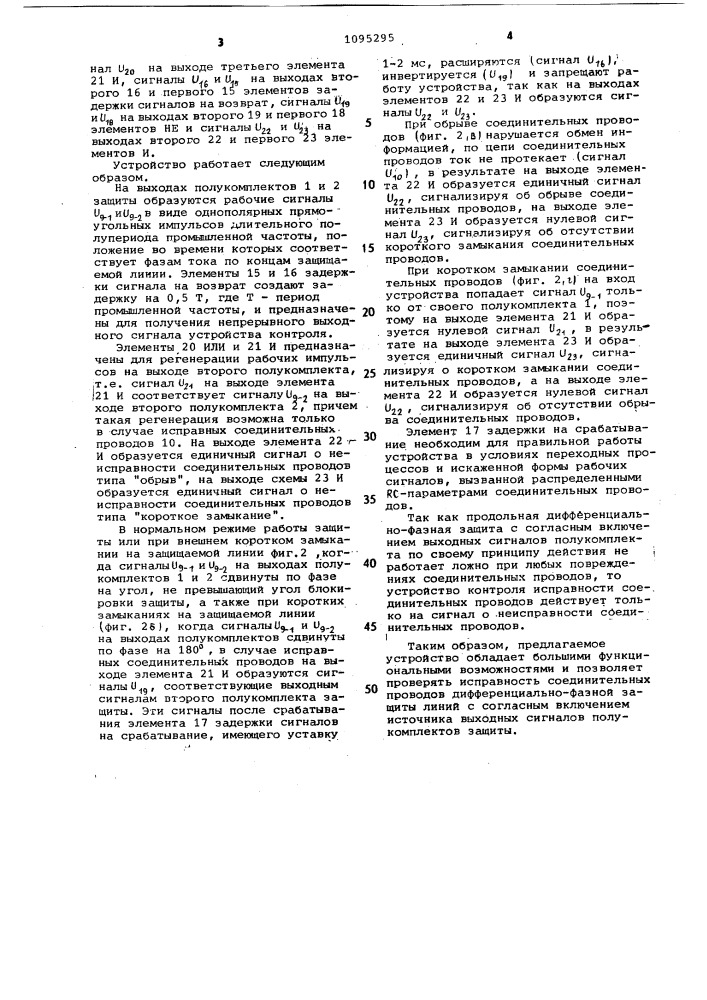 Устройство для контроля исправности соединительных проводов продольной дифференциально-фазной защиты линий электропередачи (патент 1095295)