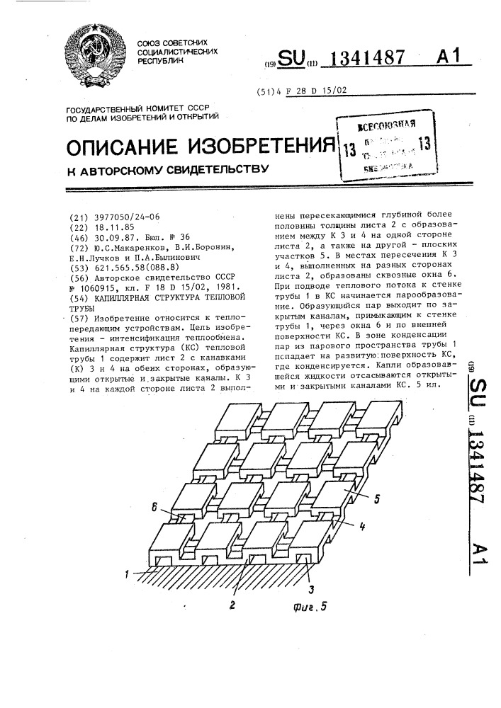 Капиллярная структура тепловой трубы (патент 1341487)