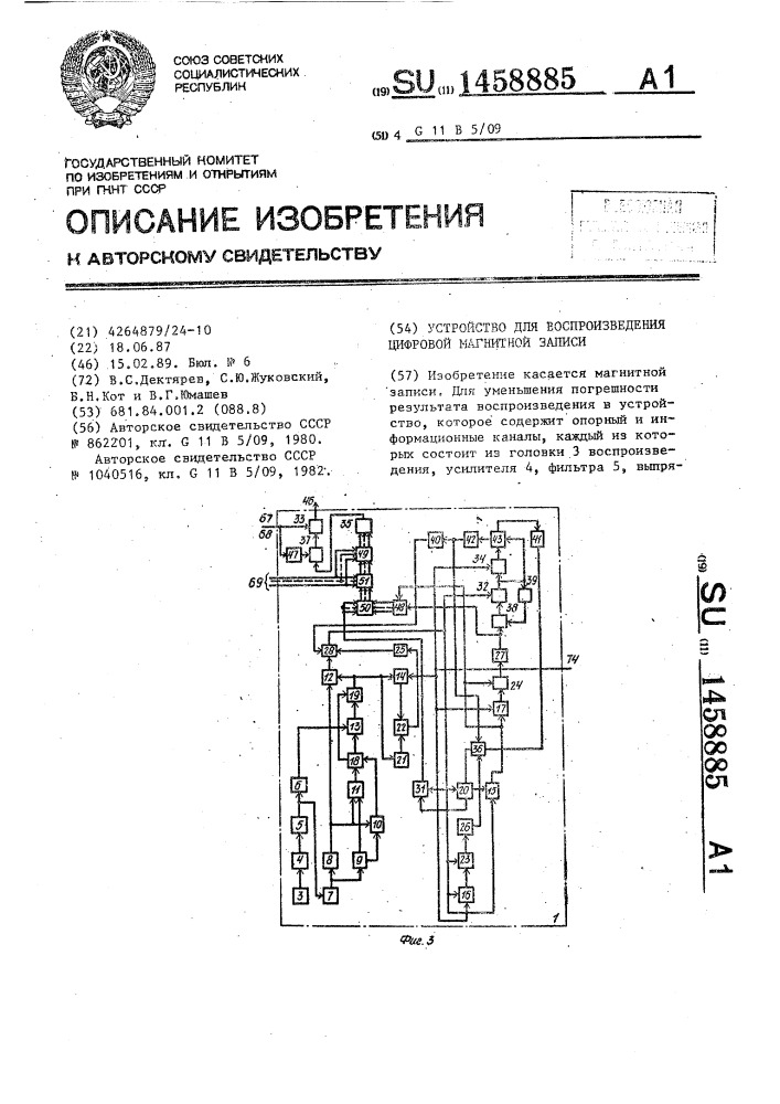 Устройство для воспроизведения цифровой магнитной записи (патент 1458885)