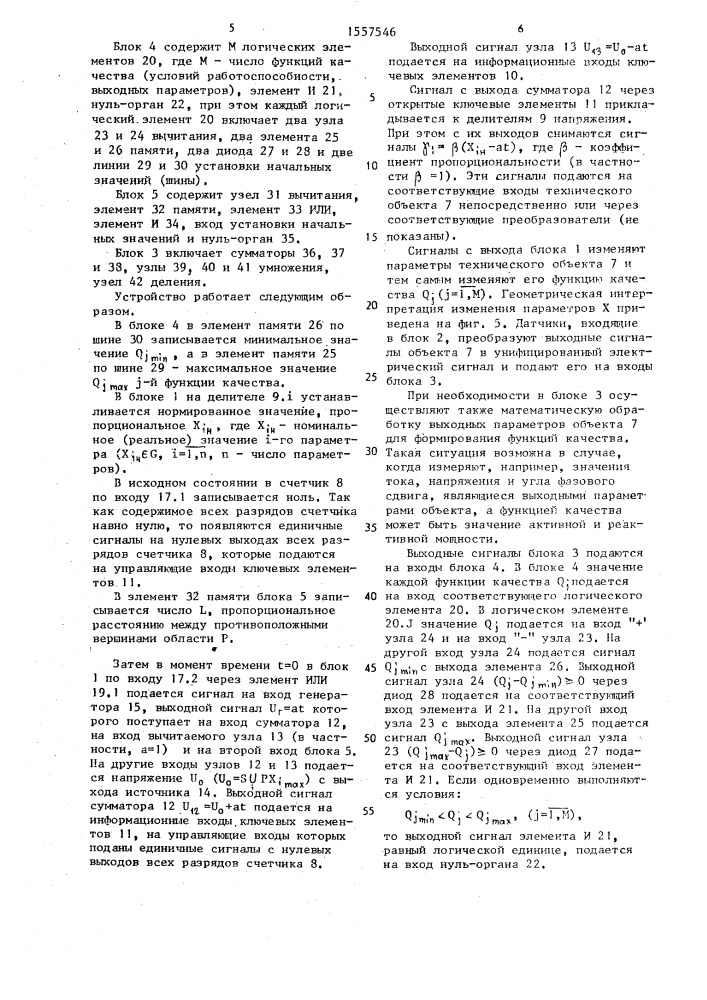 Устройство для определения состояния технического объекта (патент 1557546)