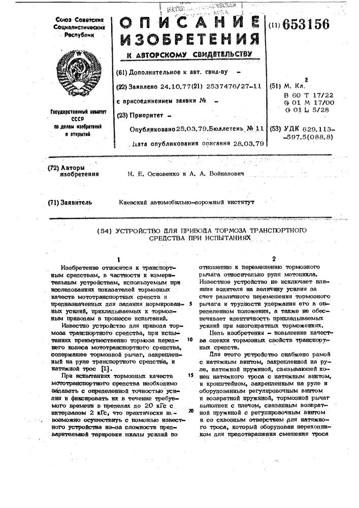 Устройство для привода тормоза транспортного средства при испытаниях (патент 653156)