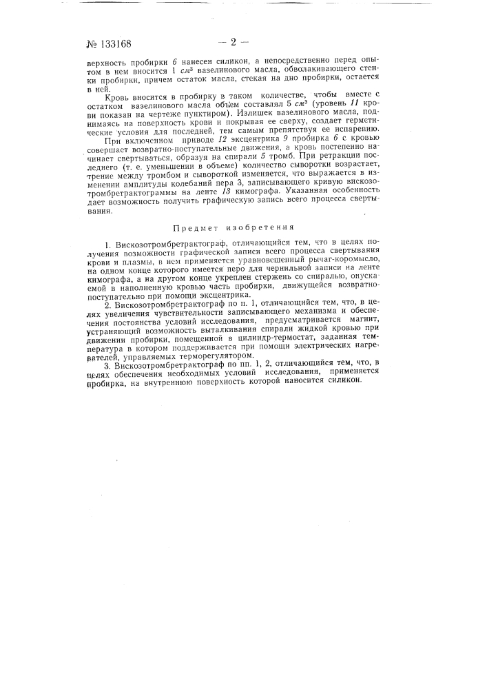 Вискозотромбреграктограф (патент 133168)