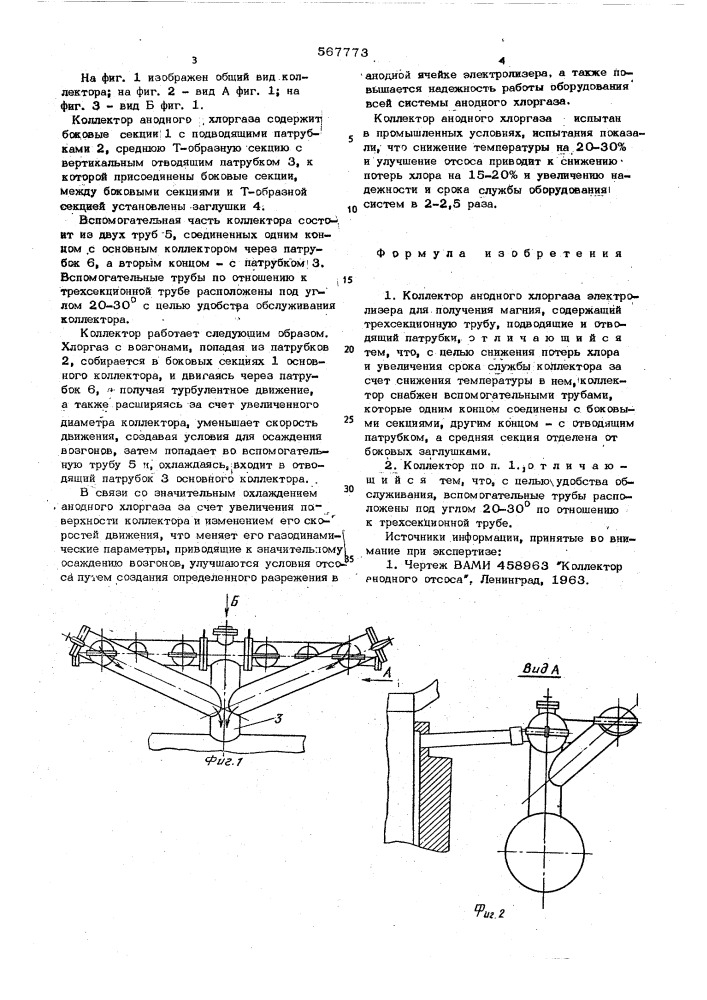 Коллектор анодного хлоргаза (патент 567773)