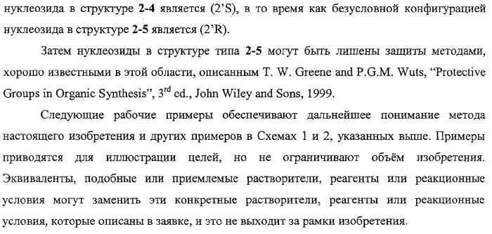 Модифицированные фторированные аналоги нуклеозида (патент 2358979)