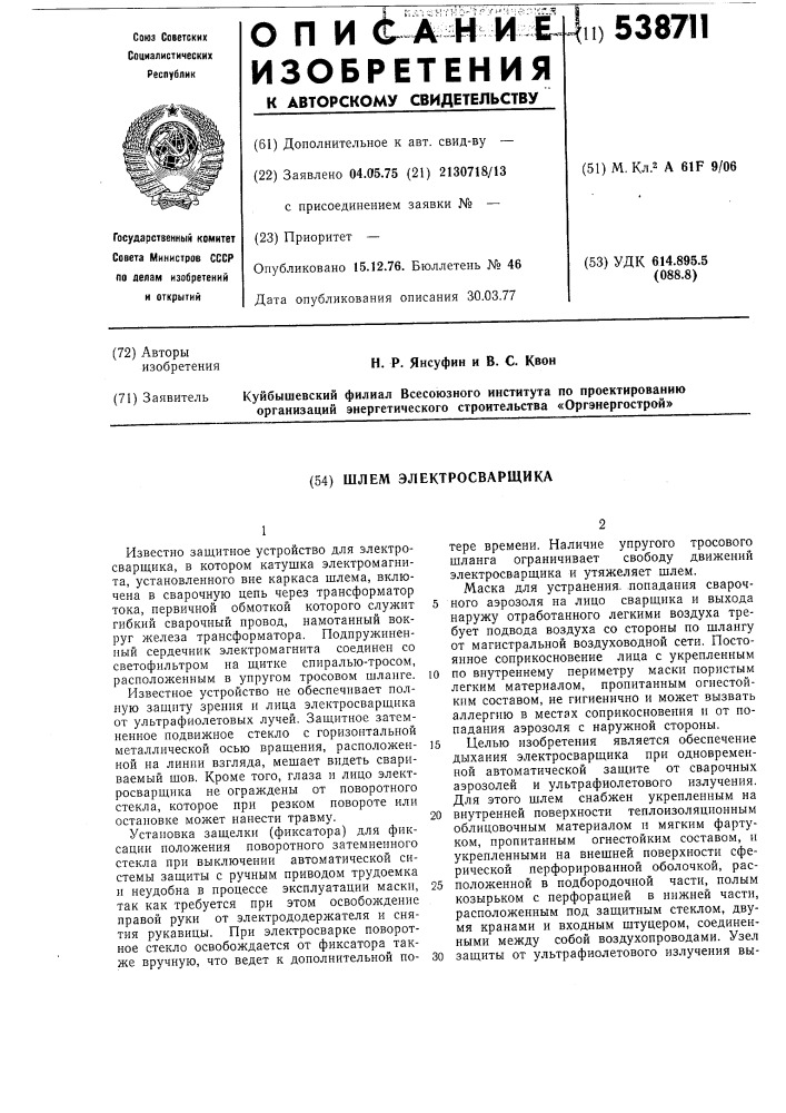 Шлем электросварщика (патент 538711)
