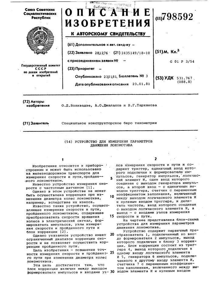 Устройство для измерения пара-metpob движения локомотива (патент 798592)