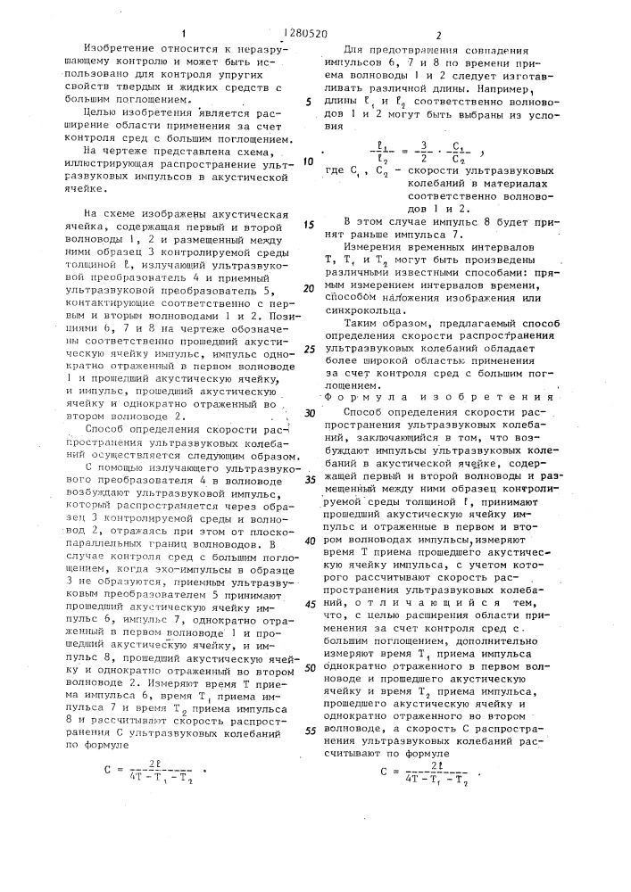 Способ определения скорости распространения ультразвуковых колебаний (патент 1280520)