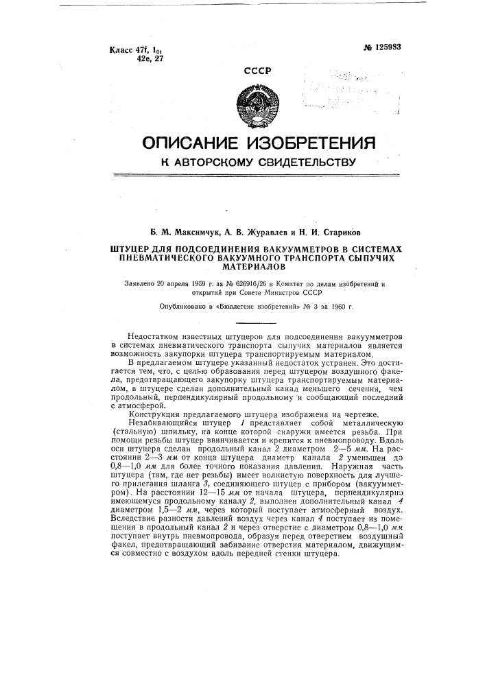 Штуцер для подсоединения вакуумметров в системах пневматического вакуумного транспорта сыпучих материалов (патент 125983)