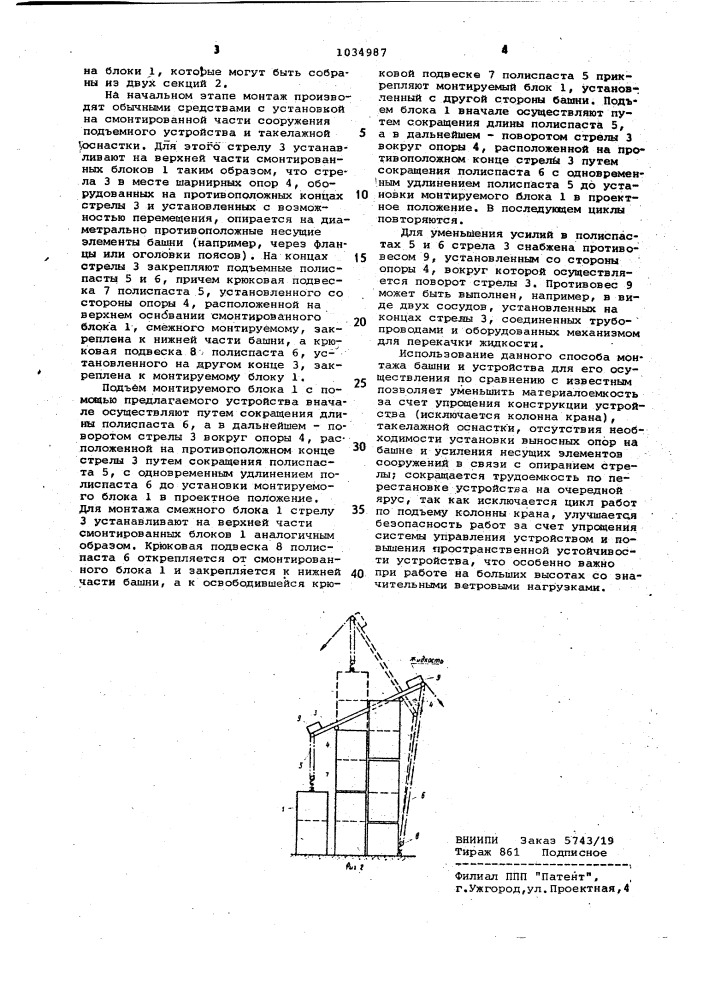 Способ монтажа башни и устройство для его осуществления (патент 1034987)